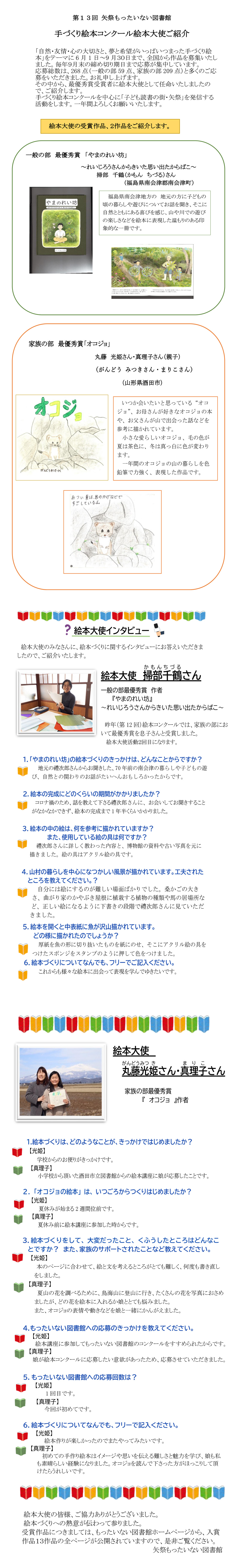 第13回矢祭もったいない図書館　手づくり絵本コンクール絵本大使ご紹介