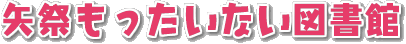 矢祭もったいない図書館