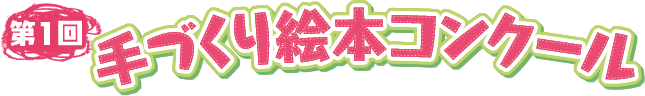 第１回手づくり絵本コンクール