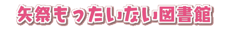 矢祭もったいない図書館