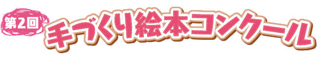 第２回手づくり絵本コンクール