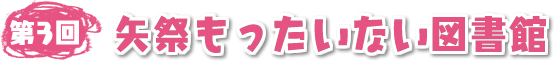 矢祭もったいない図書館