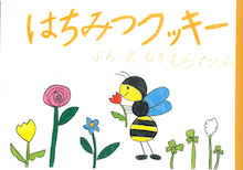 家族の部　佳作　中村奈巳（母）　中村匠　『はちみつクッキー』