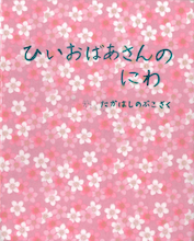 一般の部　佳作　高橋信子　『ひいおばあさんのにわ』