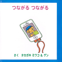 家族の部　最優秀賞　高垣美和子（母）　高垣元　『つながるつながる』