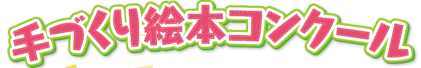 第４回手づくり絵本コンクール