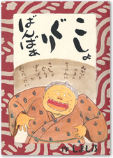 家族の部　佳作　嶋野 茂美『こしょぐりばんばぁ』