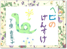 家族の部　優秀賞　下重 淳子（母）・下重 香菜子『ヘビのげんすけ』