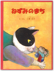 一般の部　佳作　小泉 由子『ねずみのまち』