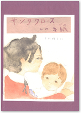 一般の部　最優秀賞　木村 瞳子『サンタクロースへの手紙』