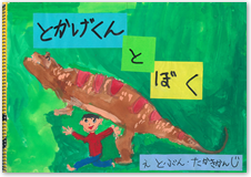 家族の部　最優秀賞　髙木 薫（母）・髙木 幹司『とかげくんとぼく』