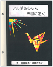 家族の部　佳作　遠藤 美佐子（母）・遠藤 陽太『ツルばあちゃん天国に逝く』