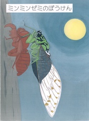 ミンミンゼミのぼうけん