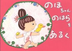 のほちゃんのはらをあるく