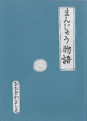 髙木まんじゅう物語
