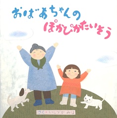 おばあちゃんのぽかぴかたいそう