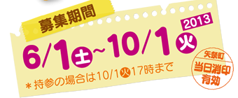 募集期間：2013年6月1日（土）〜10月1日（火）