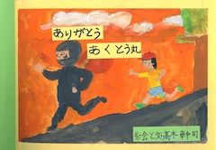 ありがとうあくとう丸