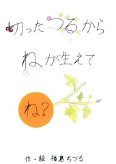 切ったつるからねが生えて