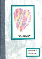 ちきゅうのひみつ