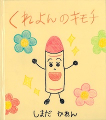 くれよんのキモチ