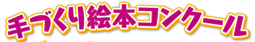 第５回手づくり絵本コンクール