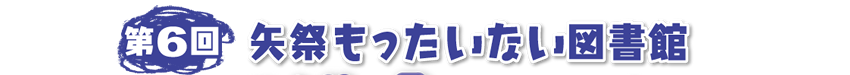 矢祭もったいない図書館