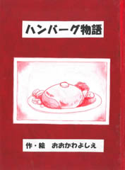 ハンバーグ物語