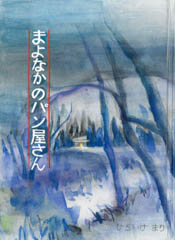 まよなかのパン屋さん