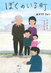 ぼくのいる町