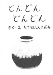 どんどん　どんどん