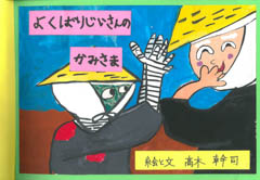 よくばりじいさんのかみさま