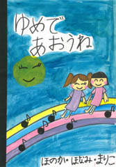 ゆめであおうね