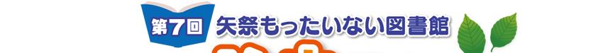 矢祭もったいない図書館