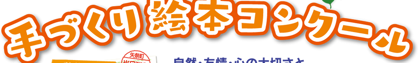 第７回手づくり絵本コンクール