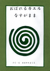 おぼれるカエルなすがまま