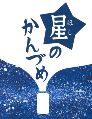 星のかんづめ
