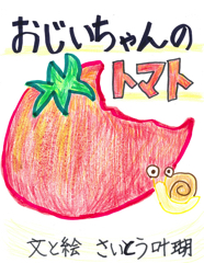 おじいちゃんのトマト