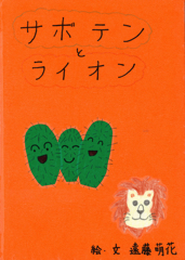 サボテンとライオン