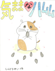 気ままなハムム