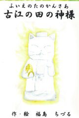 古江の田の神様