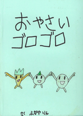 おやさいゴロゴロ