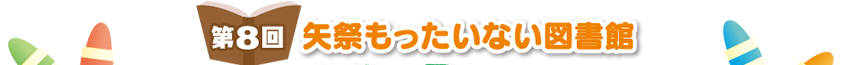 矢祭もったいない図書館