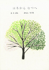 はるからなつへ