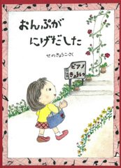 おんぷがにげだした