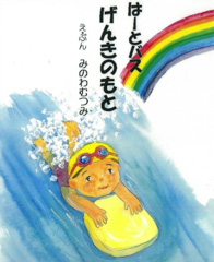 はーとバス　げんきのもと