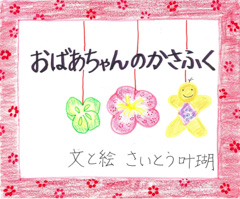 おじいちゃんのトマト