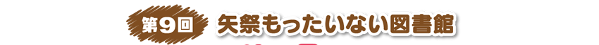 矢祭もったいない図書館