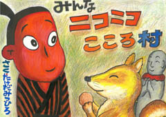 みんなニコニコこころ村