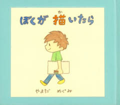 ぼくが描いたら